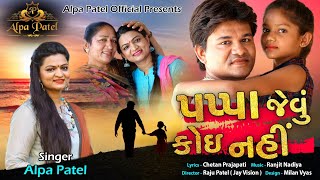 PAPA JEVU KOI NAHI || ALPA PATEL || There is no one like Dad || FATHER'S DAY SPECIAL SONG || HD Video