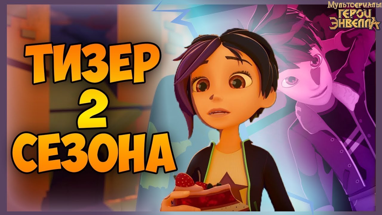 ГЕРОИ СТАЛИ СТАРШЕ. Герои Энвелла 2 сезон ТРЕЙЛЕР. Герои энвелла 27 ...