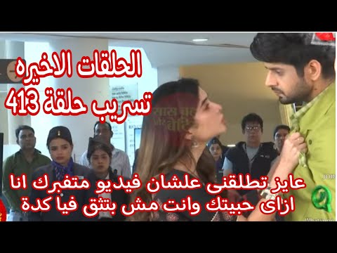 حبيبتي من تكون الجزء الثاني الحلقات الاخيره سافى عرفت راجات الحقيقة ومضت على أوراق الطلا ق
