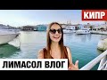 Лимассол КИПР - Старый город и Достопримечательности - Марина, Старый порт и Набережная | КИПР