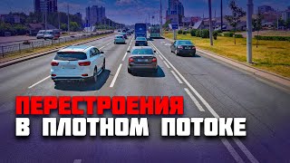 видео: ПЕРЕСТРОЕНИЕ В ПЛОТНОМ ПОТОКЕ | КАК ПЕРЕСТРОИТЬСЯ в соседнюю полосу | ПЕРЕСТРОЕНИЕ НА ПРОСПЕКТЕ картинка: ПЕРЕСТРОЕНИЕ В ПЛОТНОМ ПОТОКЕ | КАК ПЕРЕСТРОИТЬСЯ в соседнюю полосу | ПЕРЕСТРОЕНИЕ НА ПРОСПЕКТЕ
