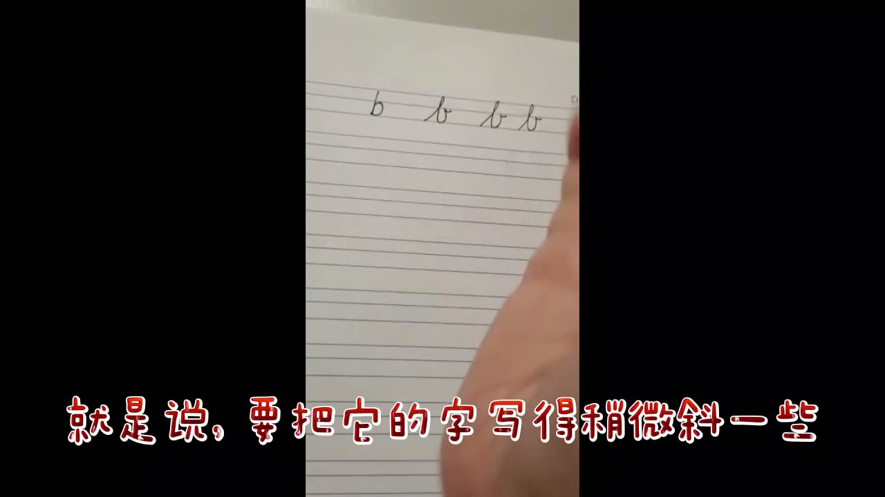 Cursive Writing Lower Case Letter B 英语草写体小字母b 的写法 Youtube
