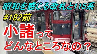 【行先探訪182前】よくある行先「小諸」ってどんなところなのかレポートします!(前編)