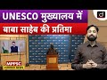 Dr. Ambedkar’s Bust Unveiling in Paris | Current Affairs | MPPSC Current News | Drishti MPPSC
