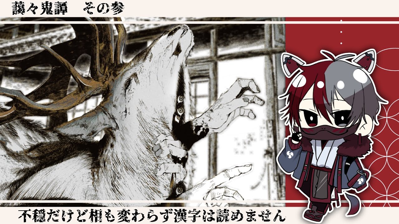 藹々鬼譚 最終回 不穏さを漢字の読めなさでぶち壊す狐 3 柊狐月 新人vtuber Youtube
