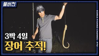 FTV풀버전)인파이터장어꾼 시즌3 3회 "3박 4일간의 기록"