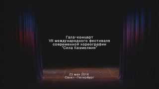 Александр Апполонов | Фестиваль "Сила Безмолвия". 23.05.2014