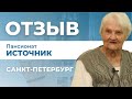 Отзыв о пансионате для пожилых людей сети Опека &quot;Источник&quot; в Ленинградской области