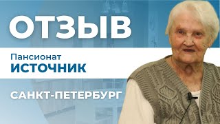 Отзыв о пансионате для пожилых людей сети Опека "Источник" в Ленинградской области