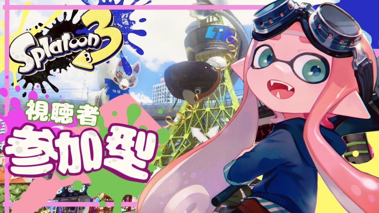 【スプラトゥーン3】　新シーズンは世知辛い　ホクサイ使いによる　オープン視聴者参加型配信　　#スプラトゥーン３#スプラ3参加型＃初見さん歓迎＃ももはらいぶ