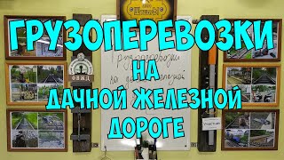 видео: Грузоперевозки на дачной железной дороге. картинка: Грузоперевозки на дачной железной дороге.