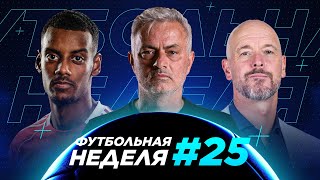 видео: ФУТБОЛЬНАЯ НЕДЕЛЯ. ИСАК ПЕРЕШЕЛ В ЛИВЕРПУЛЬ.ТЕН ХАГ И МОУРИНЬО УВОЛЕНЫ. СУАРЕС И БУСКЕТС СОШЛИ С УМА картинка: ФУТБОЛЬНАЯ НЕДЕЛЯ. ИСАК ПЕРЕШЕЛ В ЛИВЕРПУЛЬ.ТЕН ХАГ И МОУРИНЬО УВОЛЕНЫ. СУАРЕС И БУСКЕТС СОШЛИ С УМА