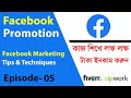 Facebook Promotion ║ Facebook marketing Tips &amp; Techniques ║ Digital Marketing