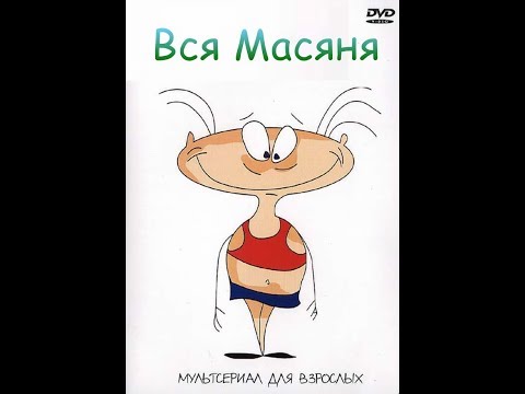 Масяня мультфильм 2001