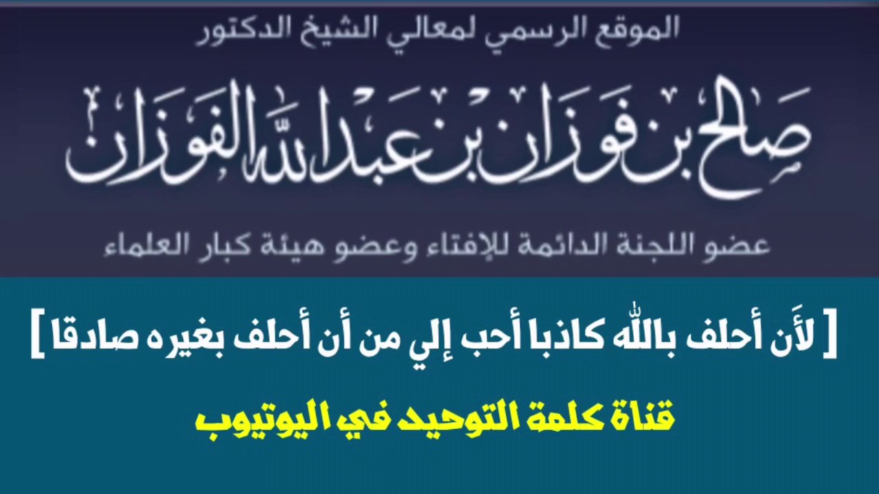 ًالشيخ د. صالح بن فوزان الفوزان : لَأن أحلف بالله كاذبا أحب إلي من أن أحلف بغيره صادقا