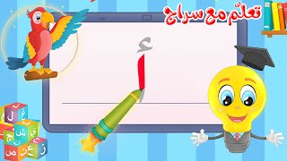 تعليم كتابة الحروف العربية - تعلم مع سراج - كتابة  حرف الألف - أ