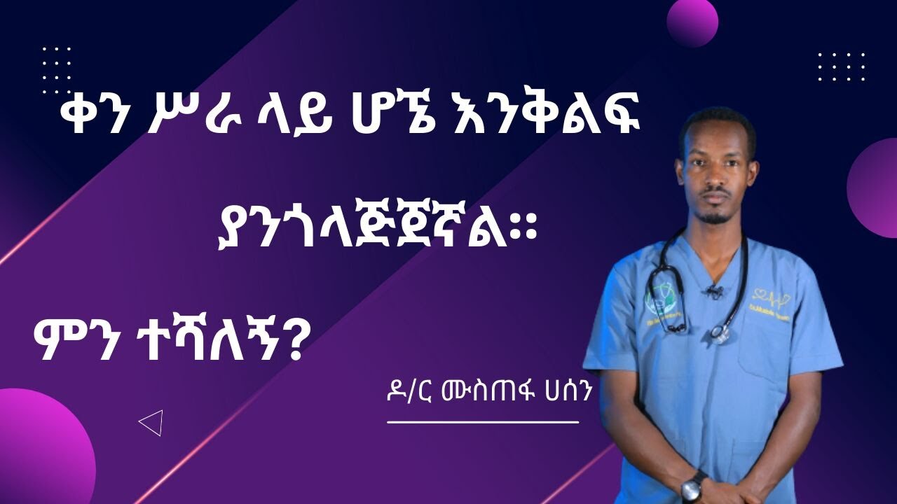 ቀን ሥራ ላይ ሆኜ እንቅልፍ ያንጎላጅጀኛል። ምን ተሻለኝ?
