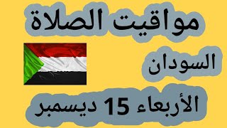 مواقيت الصلاة في السودان اليوم الأربعاء 15 ديسمبر 2021