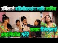 उर्मिलाले बहिनीहरुसंग माफि मागिन,भाइलेफोन गरेरै सताय हिमेशलाई Himesh neaupane New Video