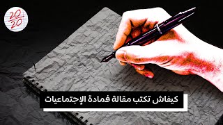 أقوى طريقة لكتابة مقالة في الاجتماعيات باش تجيب على   10/10 ⁦ screenshot 5