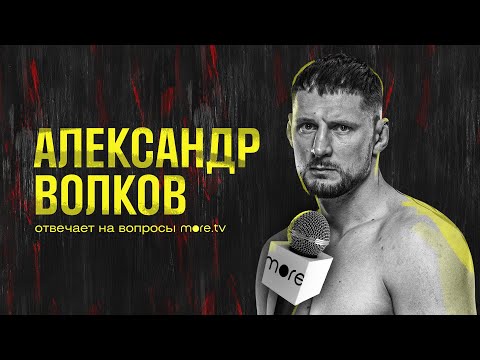 UFC267 | Александр Волков отвечает на вопросы more.tv