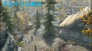 【スカイリム観光】ショールストーン観光【ゆっくり解説】