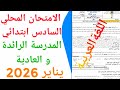 الامتحان الموحد المحلي في اللغة العربية السادس ابتدائي دورة يناير 2026 ن 2 