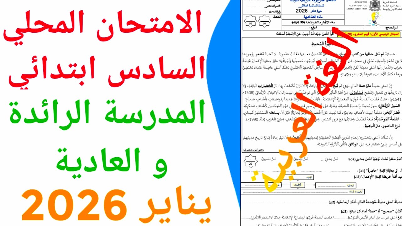 الامتحان الموحد المحلي في اللغة العربية السادس ابتدائي دورة يناير 2026 ن 2