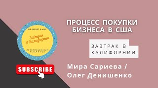 Малый бизнес в США как купить? варианты,  ключевые моменты и потенциал бизнеса. Олег Денишенко