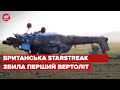 Україна вперше збила російський вертоліт британським ПЗРК Starstreak