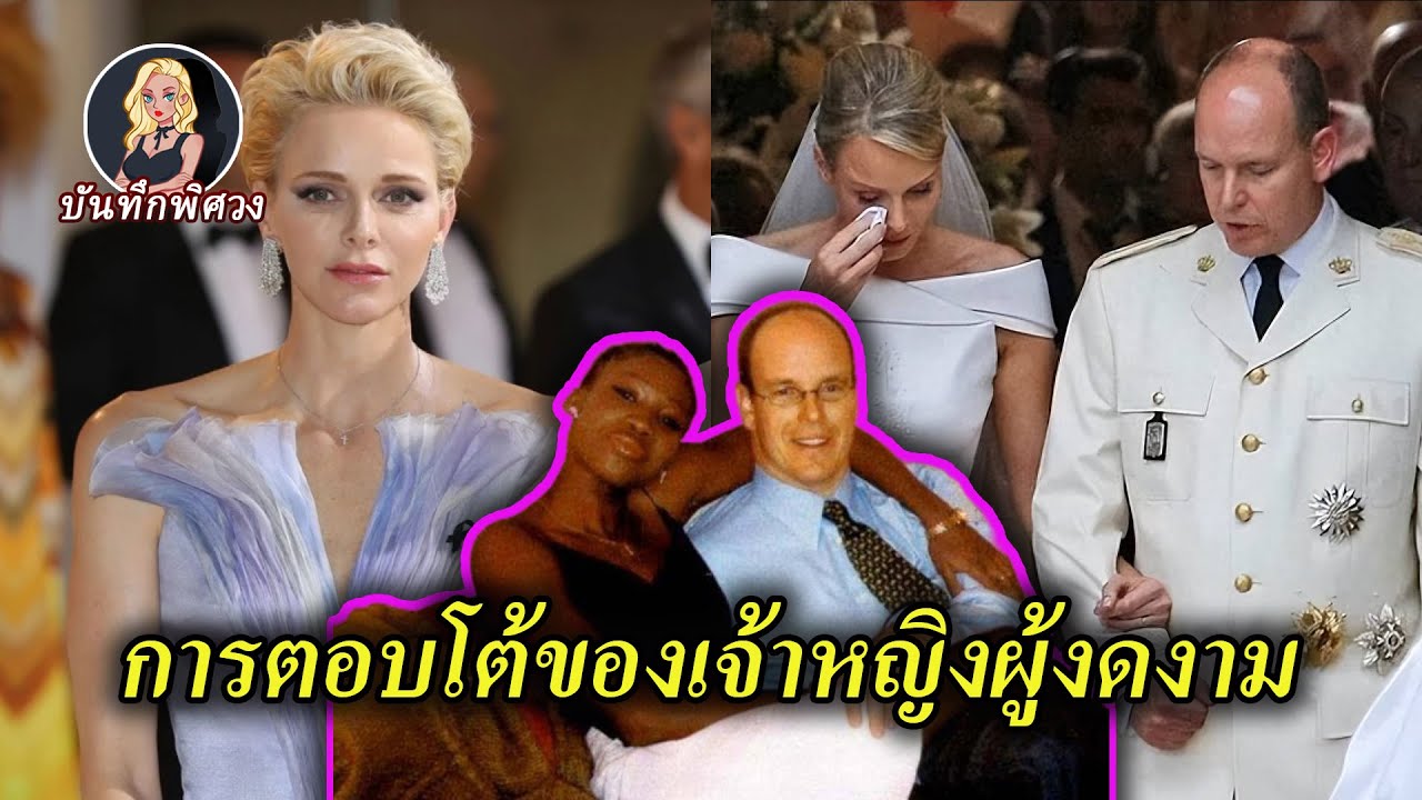 เจ้าหญิงแห่งโมนาโกไม่หย่า ทำให้มือที่สามและลูกนอกสมรสจนมุม