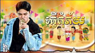 ធ្វើកុំភ័យ | ខេមរៈ សិរីមន្ត | AUDIO