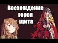 Неплохой исекай! / Обзор на Восхождение героя шита