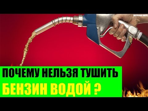 Почему нельзя тушить бензин водой?