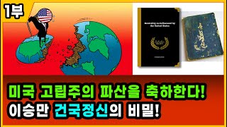 [세뇌탈출 2393탄] 미국 고립주의 파산을 축하한다! 이승만 건국 정신의 비밀! - 1부 (20221223)