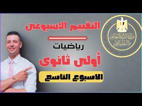 حل التقييم الأسبوعي الأسبوع التاسع رياضيات أولى ثانوي من موقع وزارة التربية والتعليم 