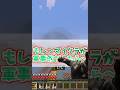 マイクラを軍事目線で見ると、だいぶヤバい。【マインクラフト】#マイクラ #shorts