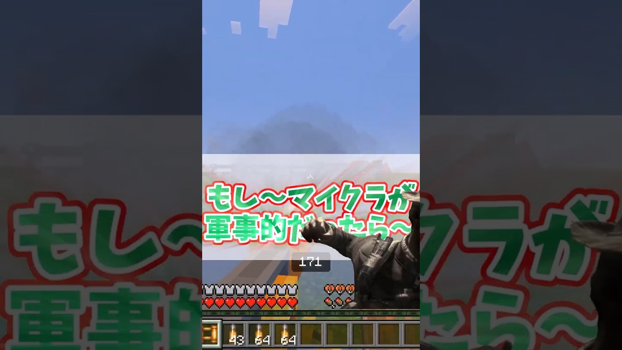 マイクラを軍事目線で見ると、だいぶヤバい。【マインクラフト】#マイクラ #shorts