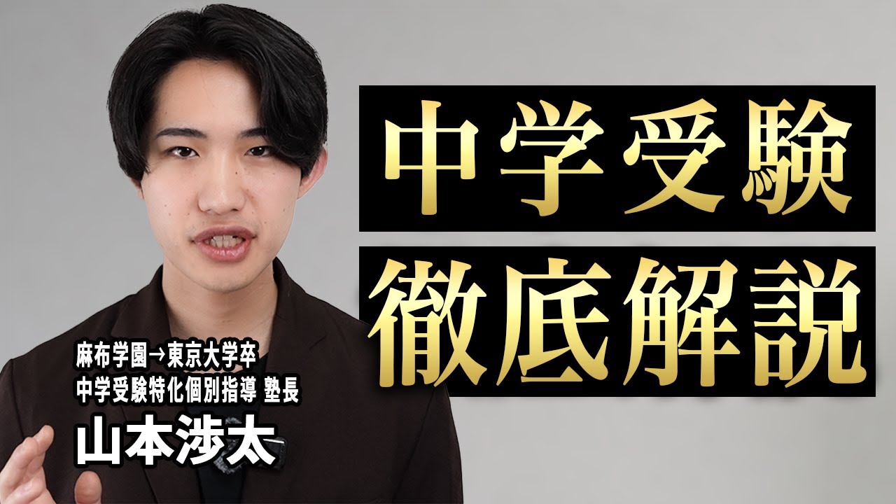 【東大生が解説】中学受験は意味があるのか忖度無しで話します。