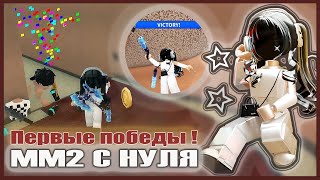 ММ2 с нуля! Первые победы!