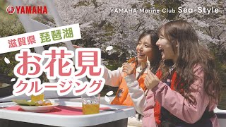 シースタイル　お花見クルージング【滋賀県　高島市】