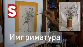 Имприматура в масляной живописи / Этюд / Тёмный предмет на светлом фоне /Станислав Брусилов/