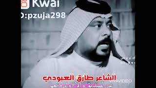 الشاعر طارق العبودي / أقوى شعر عن الصديق اسمع يفوتك مو شاعر يخبل ❤️