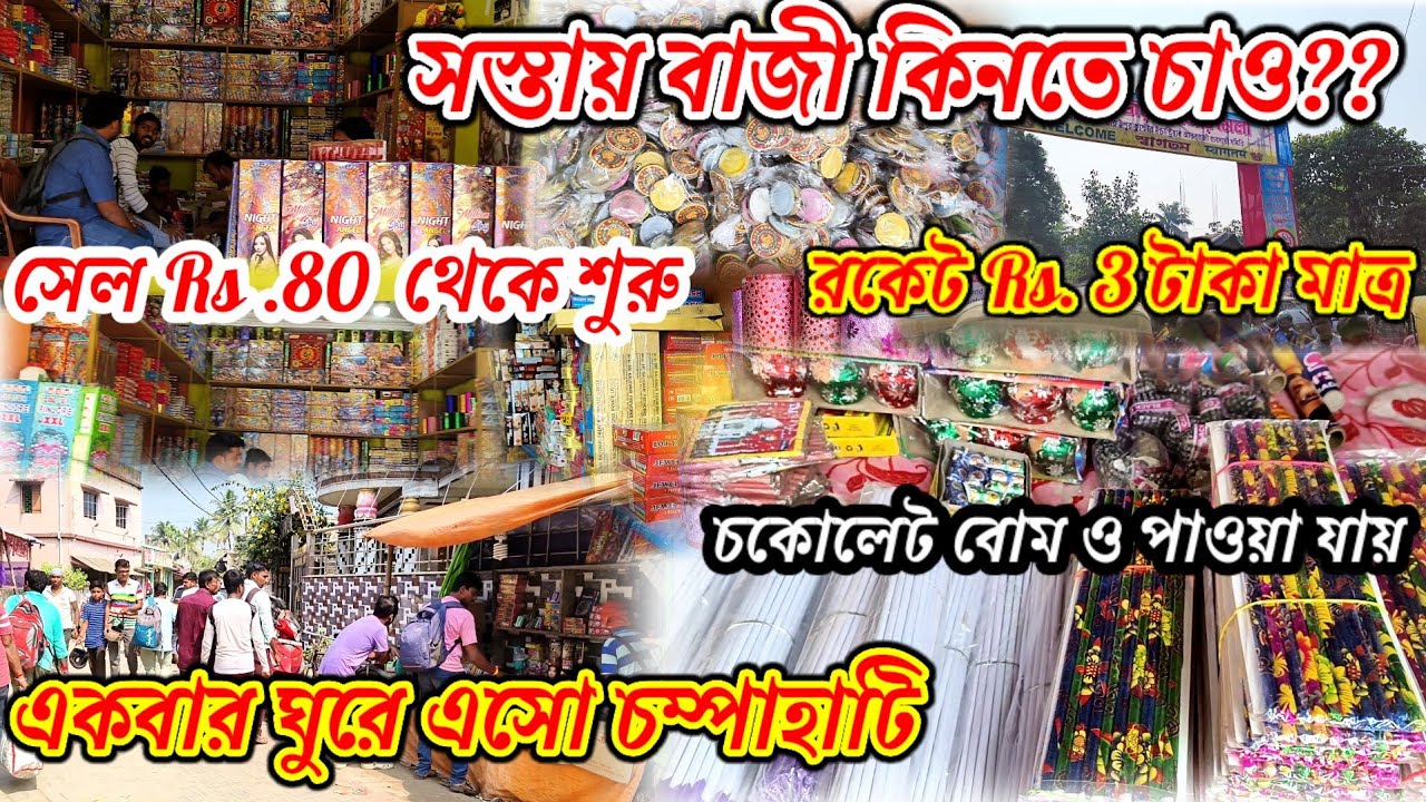 সস্তায় বাজী কিনতে চাও?? একবার চম্পাহাটি ঘুরে এসো #firecracker #baji 
