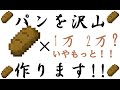 マイクラ秋のパン祭りSeason2　～マインクラフトバニラ③～　【ゆっくり実況】