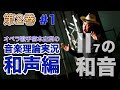 #1【編集版／和声第２巻／第１章 II₇ の和音】オペラ歌手宮本史利の"音楽理論実況／和声編"【編集版】