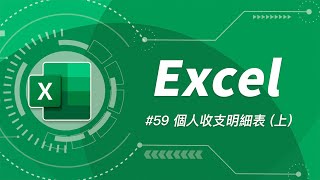 擺脫月光族的宿命讓 Excel 變成你的財務幫手輕鬆記帳讓月底不再吃土(上集)