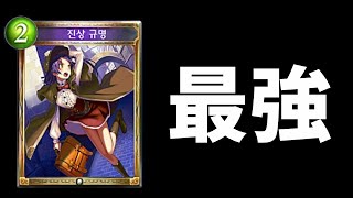 【シャドバ】能力全消し！？『真相究明』とかいう最強Ｎカード登場でロイヤルレジェンドのサムライ実装前に終了するｗｗｗ【シャドウバース/Shadowverse】