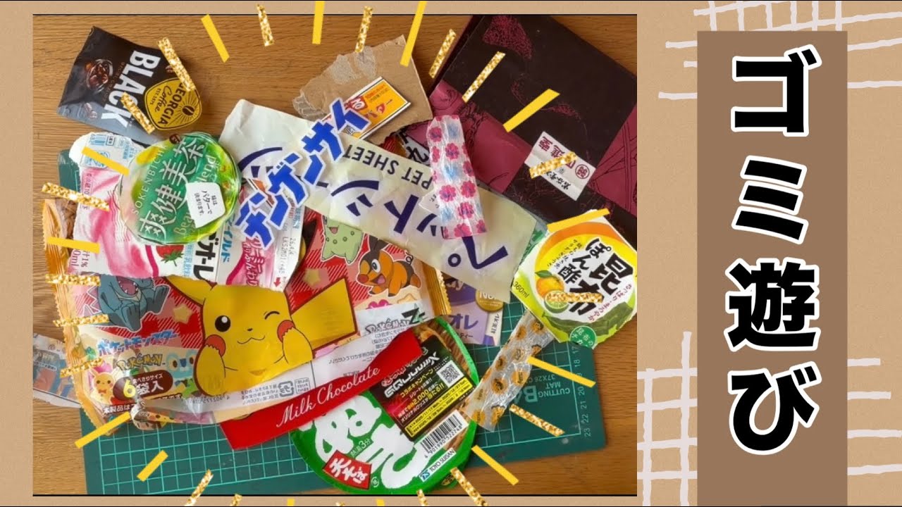 no.98 ジャンクジャーナル♡素材 ゴミ遊びしてみた。ジャンクジャーナル素材 - YouTube