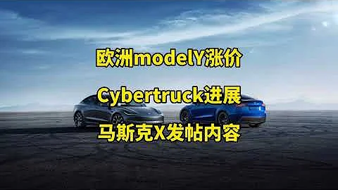 特斯拉每日资讯：2024/03/23 欧洲modelY开始涨价，Cybertruck配备无线充电功能。 计划缩减上海工厂产能，脑机接口患者在X发帖，SpaceX发射进展 - 天天要闻